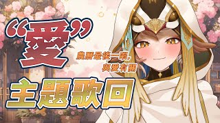 [Vtub] 小金碧碧 愛 主題歌回 Anytime Anywhere老公天下第一 Cover