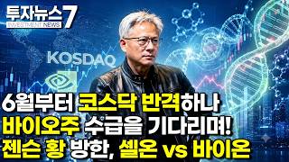 [투자뉴스7 브리핑] 6월부터 코스닥 반격하나 바이오주 수급을 기다리며! 젠슨 황 방한, 셀온 vs 바이온 …