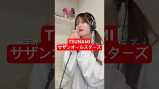「TSUNAMI / サザンオールスターズ」ジェンダーレスに歌ってみた【Rio】 #shorts