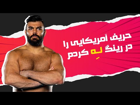 گفتگوی تماشایی مهران مدیری با امیر علی اکبری - قهرمان مسابقات MMAدر دورهمی