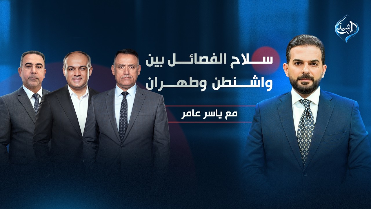 فيديو | سلاح الفصائل…بين واشنطن وطهران! | مع ياسر عامر