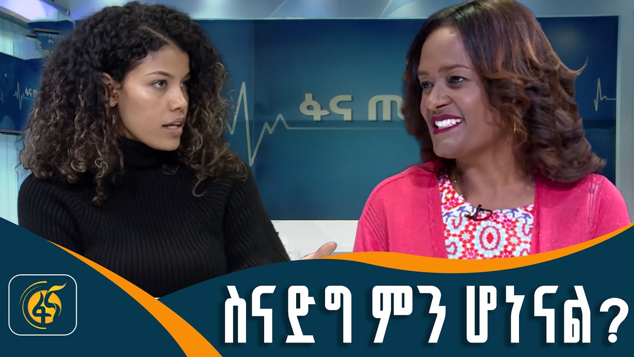 ስናድግ ምን ሆነናል?