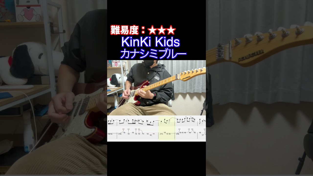 【カナシミブルー/KinKi Kids】毎日ギターソロ 372日目【TAB譜】
