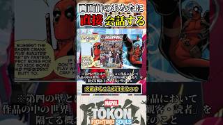 【スマホ今いじってる？】画面の前のみんなに話しかけるデップー  #マーベル闘魂