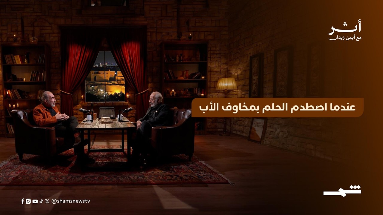 فيديو | محمد آل رشي | عندما اصطدم الحلم بمخاوف الأب
