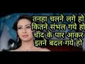 Tanha Chalne Lage Ho Kitne Sambhal Gaye Ho Chand Ke Par Aakar Kitne Badal Gaye Ho Chand Ke Par