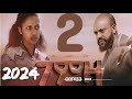 ገምዛ 2 - Gemza 2 New Ethiopian Movie 2024 | full ethiopian movie | 2024