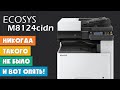 МФУ Kyocera ECOSYS M8124cidn