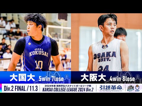 流通学科 【Div.2/FINAL/11.3】大阪国際大学vs大阪大学［2024リーグ/関西学生バスケットボール2部リーグ戦］
