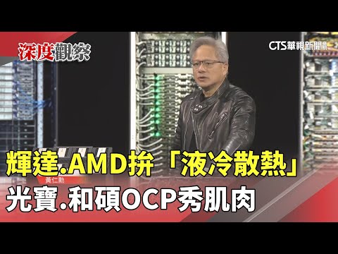 輝達.AMD拚「液冷散熱」　光寶.和碩OCP秀肌肉