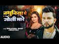 Audio Neelkamal Singh Shilpi Raj नथुनिया पे गोली मारे Nathuniya Pe