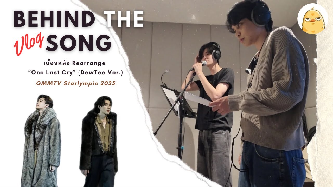 Behind the Song | เบื้องหลัง Rearrange “One Last Cry” (DewTee Ver.) | GMMTV Starlympic 2025 | Ep.06