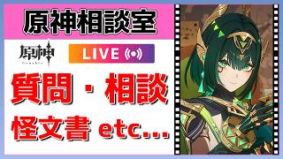 【原神Live】原神相談室！ガチャ・育成・編成、何でも質問・相談OK！初見・初心者・復帰勢歓迎【げんしんLive】