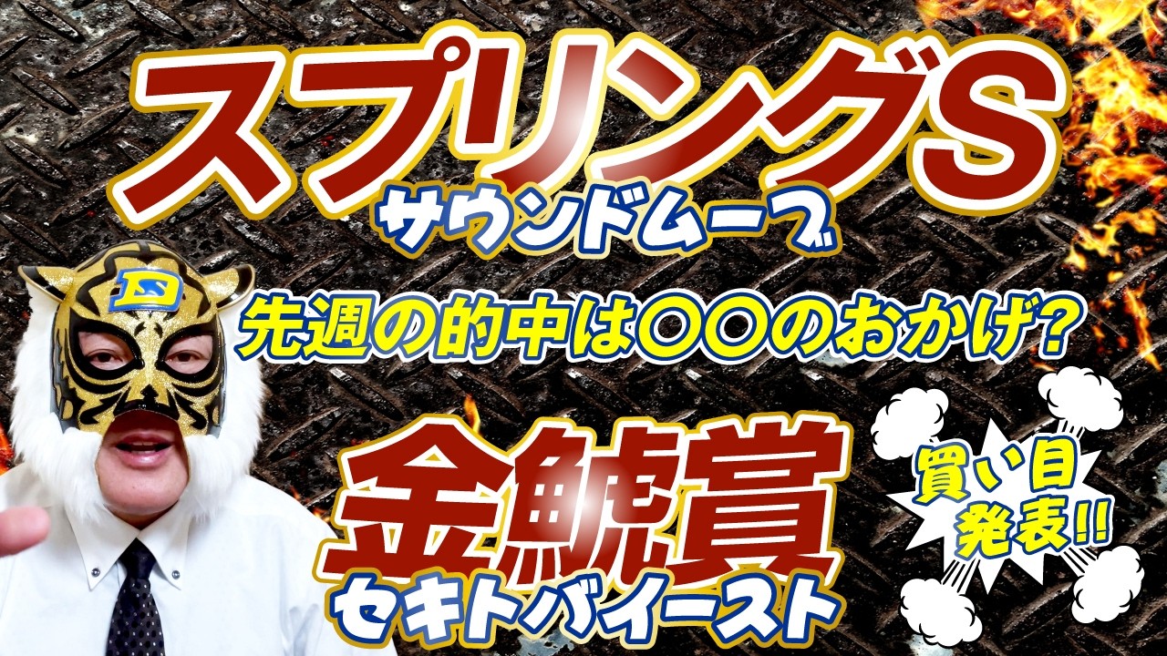 【スプリングS 2026】【金鯱賞2026】デイリーマスク（仮）のガチ予想！〜ボディスラムじゃダメですか？　#競馬　#競馬予想 #keiba #推奨馬　#デイリーマスク（仮）