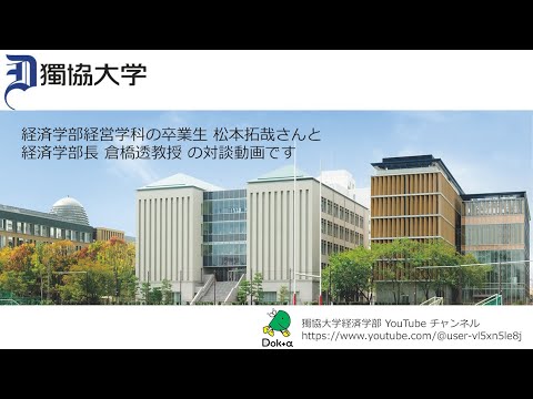 経済学科 獨協大学経済学部経営学科の卒業生　松本拓哉さんとの対談動画です