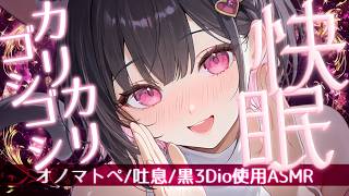 【睡眠導入ASMR】カリカリゴシゴシ♡オノマトペ×吐息で脳がとろける睡眠導入【黒3Dio/Vtuber🔸Onomatopoeia｜Breathing｜Whisper】