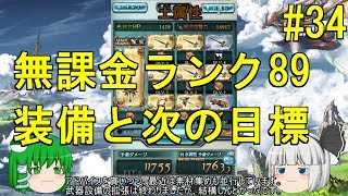 【グラブル】 ゆっくり実況 #34  ランク90が近づいてきました。【無課金】