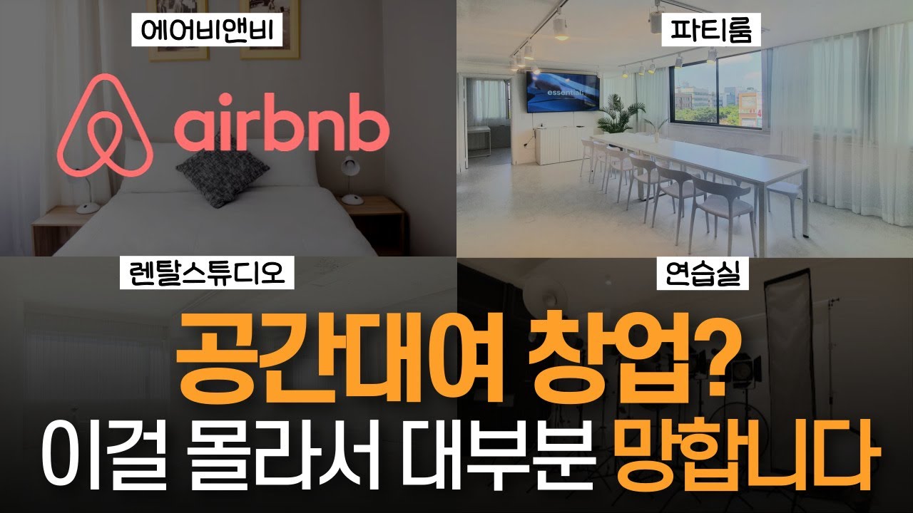 공간대여 창업, 이걸 몰라서 대부분 망합니다