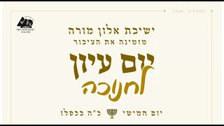 יום עיון | ישיבת אלון מורה | חנוכה תשפ"ה (ישיבת ברכת יוסף - אלון מורה) - התמונה מוצגת ישירות מתוך אתר האינטרנט יוטיוב. זכויות היוצרים בתמונה שייכות ליוצרה. קישור קרדיט למקור התוכן נמצא בתוך דף הסרטון יום עיון | ישיבת אלון מורה | חנוכה תשפ"ה (ישיבת ברכת יוסף - אלון מורה) - התמונה מוצגת ישירות מתוך אתר האינטרנט יוטיוב. זכויות היוצרים בתמונה שייכות ליוצרה. קישור קרדיט למקור התוכן נמצא בתוך דף הסרטון