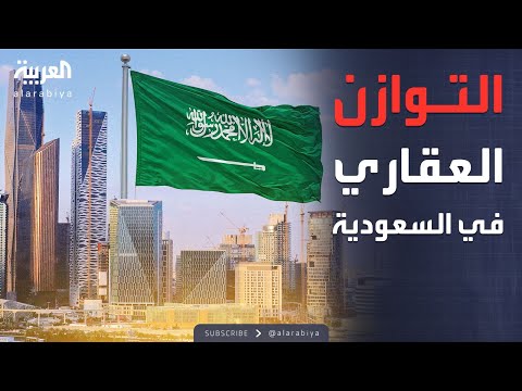 فيديو | الرابعة | مجلس الوزراء السعودي ينوه بإجراءات تحقيق التوازن العقاري