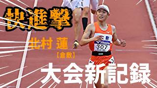 出たぞ大会新！今季の注目株筆頭・北村蓮が会心のレース運びで西日本ジュニア優勝！！【5000m】