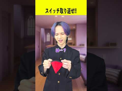 スイッチを取り返せ！！