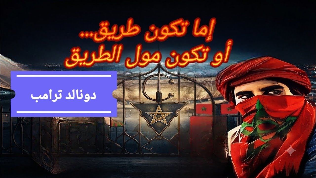 إما تكون طريق أو تكون مول الطريق...  دونالد ترامب 