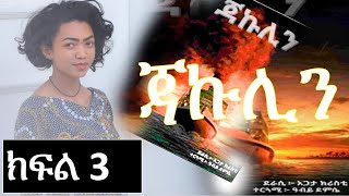 ጃኩሊን | ክፍል 3 | ደራሲ:- አጋታ ክርስቲ | ተርጓሚ:-ዓብይ ደምሴ | Ethiopian story | part 3 | Ethiopian Narration