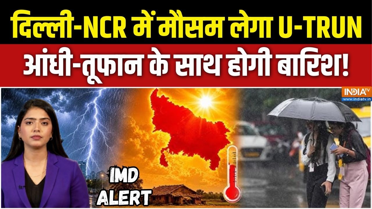 Weather Forecast : दिल्ली-NCR में मौसम लेगा U-TRUN, इस दिन होगी बारिश! | Delhi