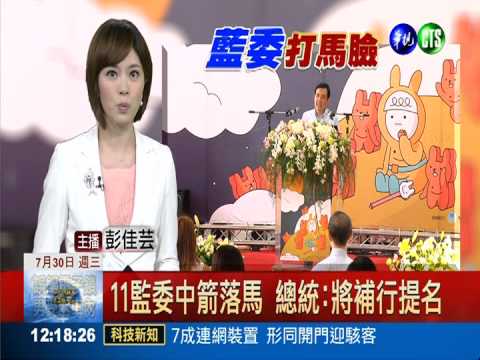 11監委中箭落馬 總統:將補行提名