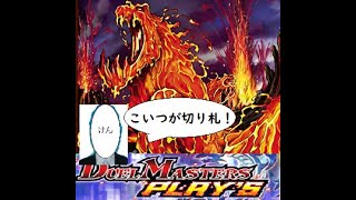 マグマティラノスで小玉スイカのタネ対策！悠長な火文明限定戦！