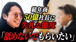 「姿勢がズレてた」弟子志願の男性経営者の無礼すぎる態度に現場騒然…