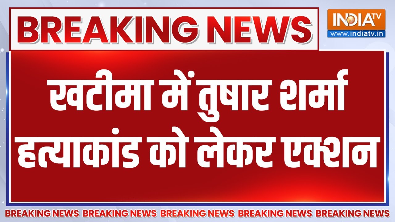 Breaking News: Khatima में Tushar Sharma हत्याकांड को लेकर एक्शन | Uttarkhand | Bulldozer Acti