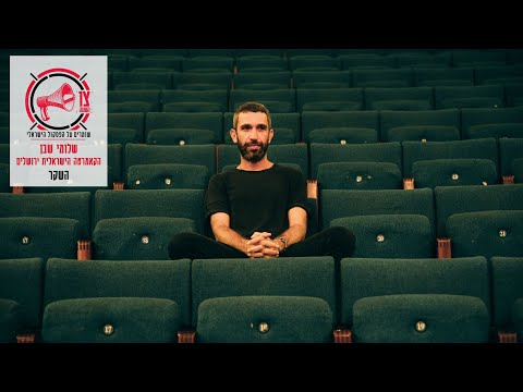 Video thumbnail for Hasheker - השקר