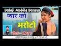 Balaji Mobile Bansur New Song प्यार को भरोटो Sonu Sood Dj Song Bmb Bansur