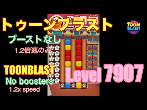 トゥーンブラスト 7907 ブーストなし toonblast No boosters