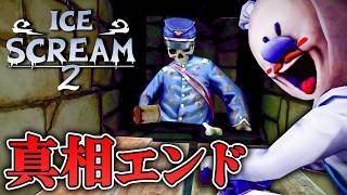 【フリーホラー】真エンド追加！チャーリーの新シナリオで、アイスおじさんの誘拐事件と繋がった…！【ICE SCREAM 2】