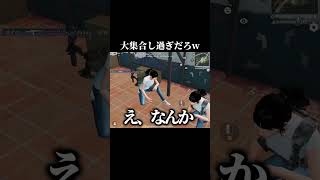 敵が大集合しすぎな件#荒野行動#shorts
