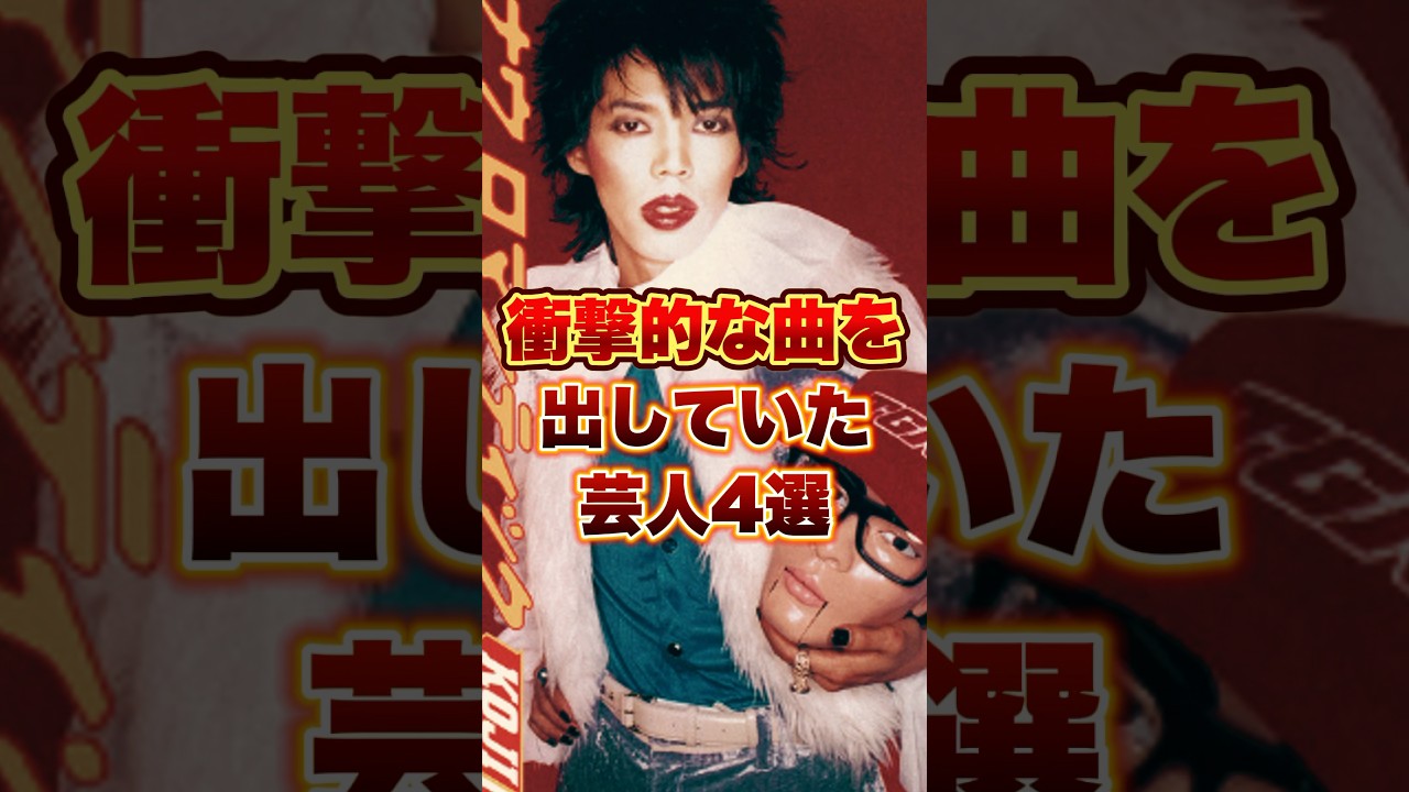 衝撃的な曲を出していた芸人4選　#雑学 #お笑い芸人 #お笑い #芸人