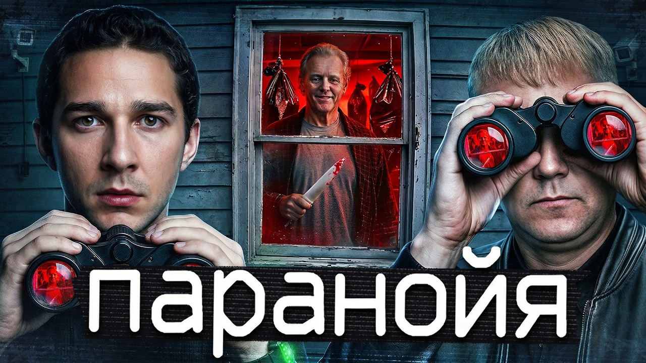Паранойя - ТРЕШ ОБЗОР на фильм