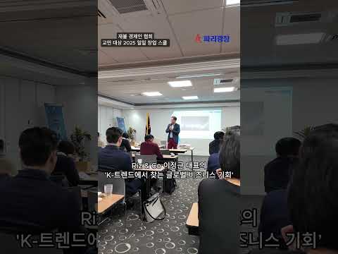 재불 경제인 협회-교민 대상 2025 일일 창업 스쿨 개최
