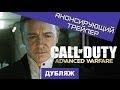 Call of Duty: Advanced Warfare. Анонс [Дубляж ...