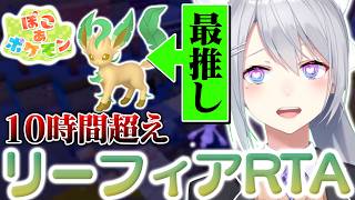 【ぽこ あ ポケモン】完全初見リーフィアRTA 10時間1分43秒 樋口楓【にじさんじ】【切り抜き】