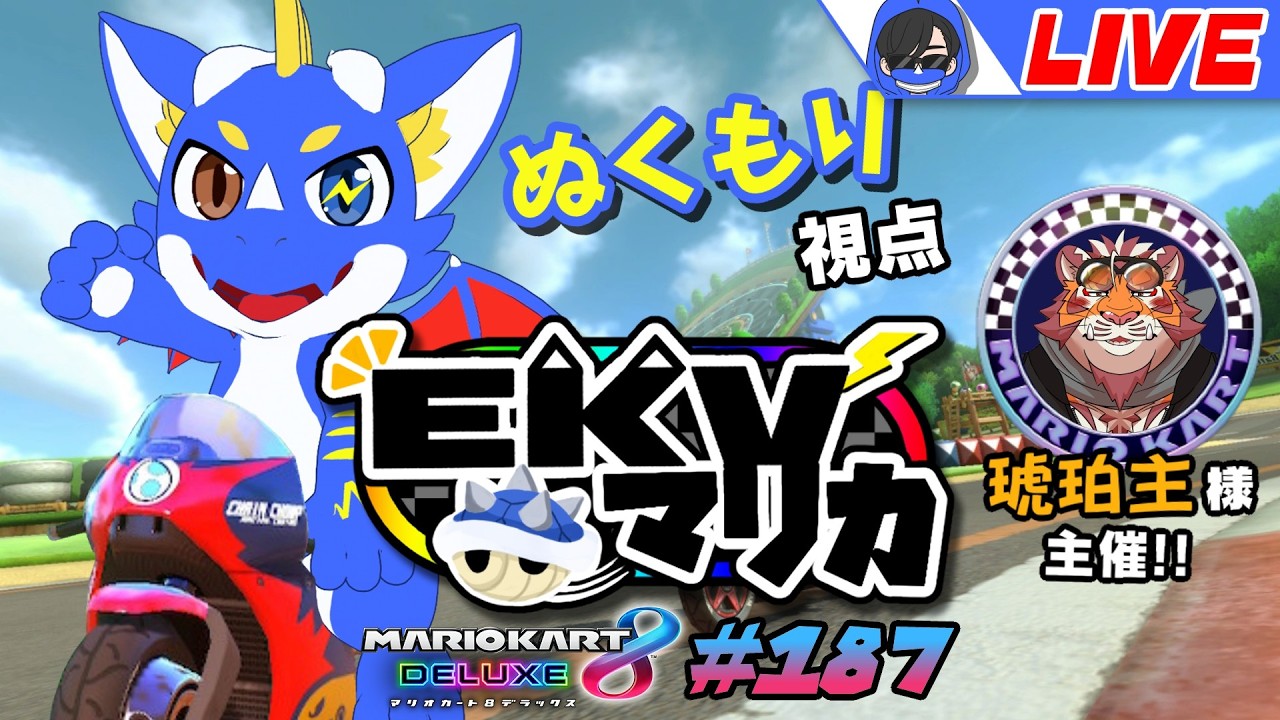 【マリオカート8DX】EKVマリカに参戦！ ぬくもり視点 #187【ゲーム配信】