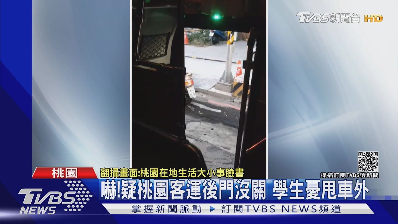嚇！疑桃園客運後門沒關　學生憂甩車外