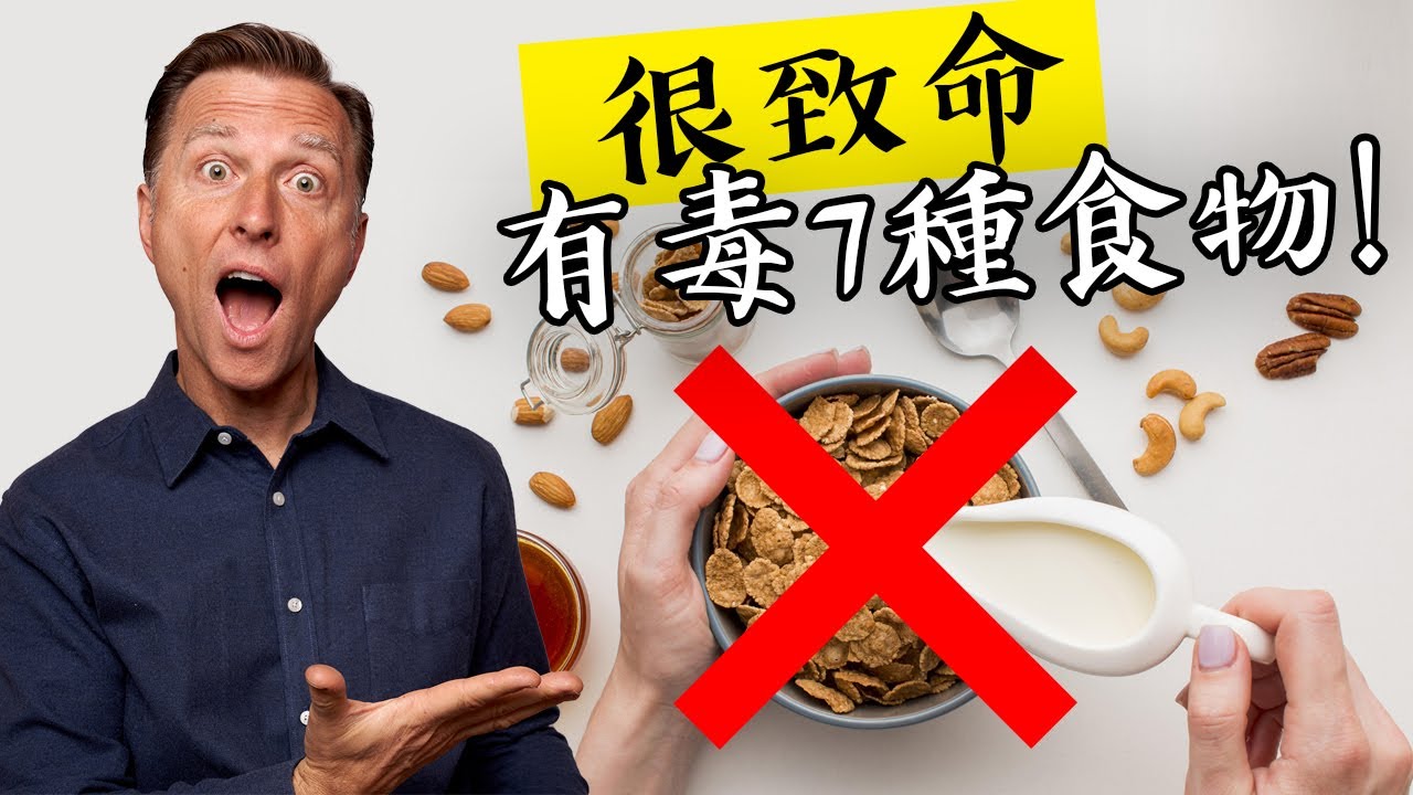 很致命7種食物,基本上有毒!!一定要看成分,柏格醫生 Dr Berg
