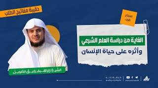 صورة الغاية من العلم الشرعي | حقيبة مفاتيح الطلب - المحاضرة الثانية | برنامج التأسيس العلمي