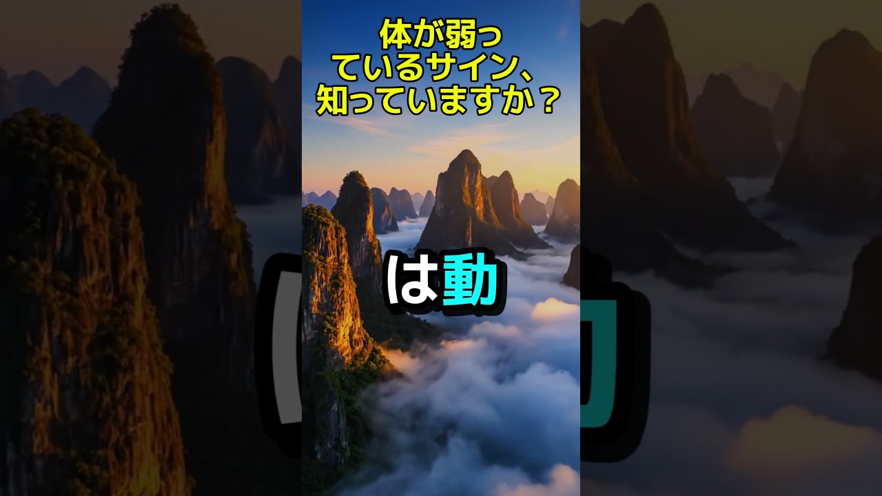 体が弱っているサイン、知っていますか？
