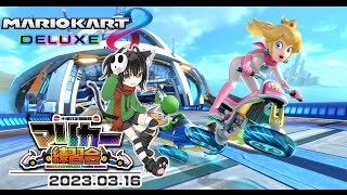 ▶️LIVE│マリオカート8デラックス│🎮木曜定期練習会│ガルナ(オワタP) 3/16
