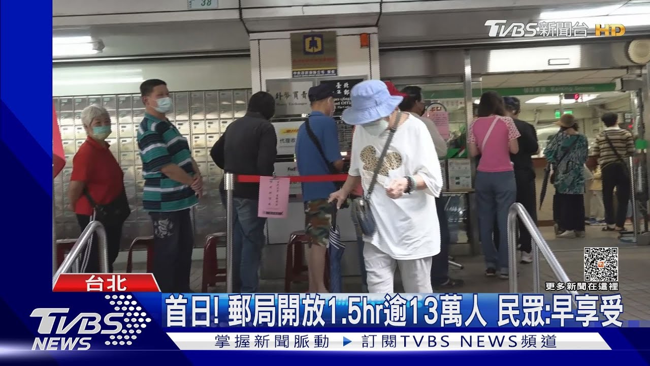 郵局拿6千!預計有300萬人領取 男:7點半排隊